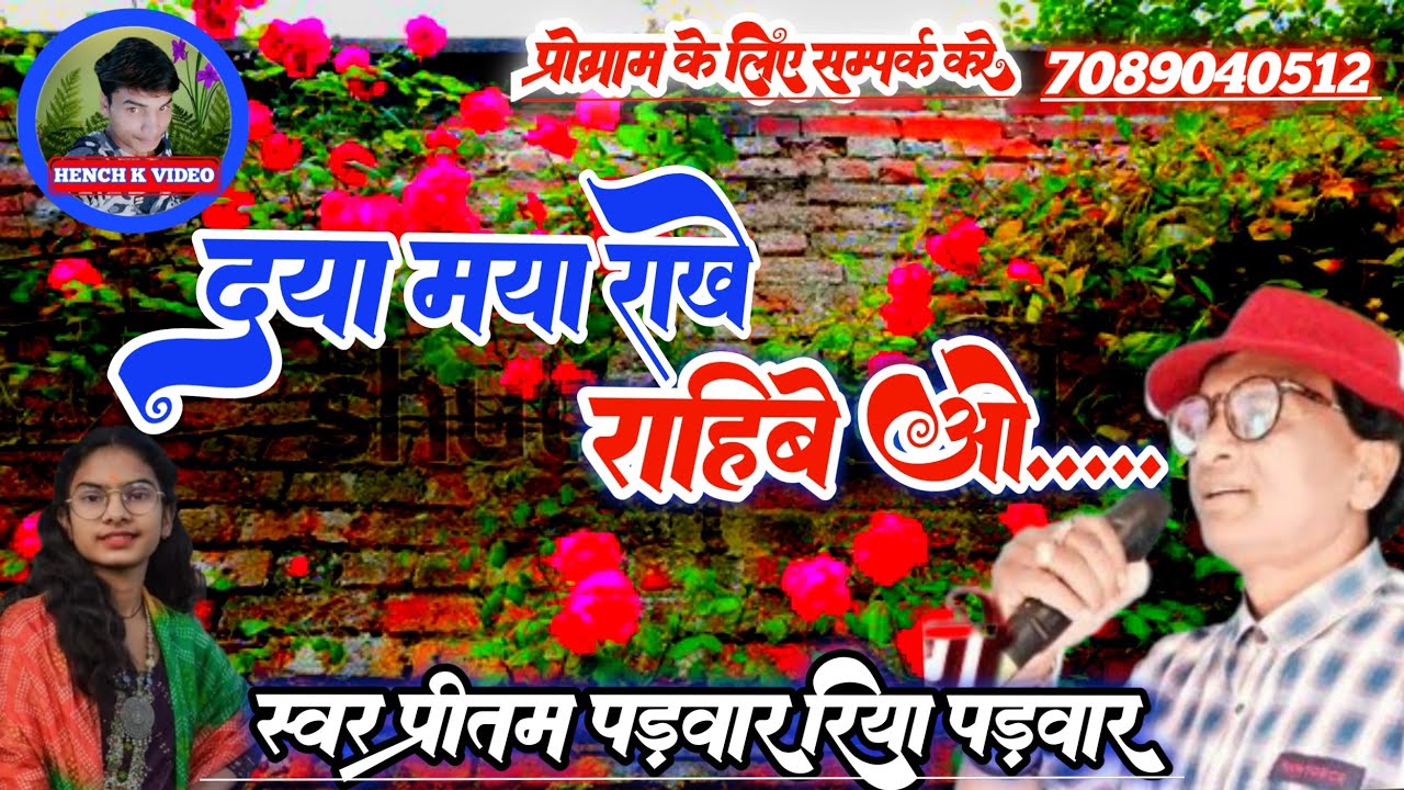 दया मया राखे।। राहिबे ओ।।Cg Live Stage Recoding Aarkestra Song।। स्वर प्रीतम पड़वार रिया पड़वार।।