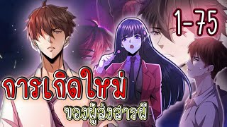 รวมตอน 1-75 [การเกิดใหม่ของผู้ส่งสารผี] #มังงะจีน #พระเอกเทพ