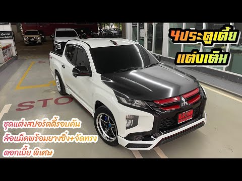รีวิว ไทรทัน4ประตูเตี้ยแต่งซิ่ง จัดทรง หล่อมาก ราคา 685,000 บาท พร้อมแต่งฟรีทั้งคัน