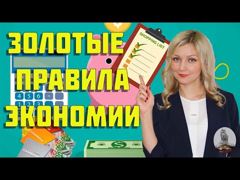ПРОСТЫЕ СОВЕТЫ ПО ЭКОНОМИИ.