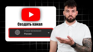 НЕЛЬЗЯ допускать этих ошибок! Как ПРАВИЛЬНО создать YouTube канал [2024]