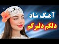 آهنگ شاد جشنی موزیک زیبای دلکم دلبرکم مخصوص رقص و عروسی   