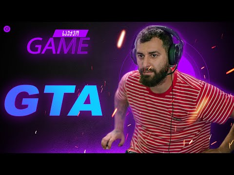 საეჭვო კაცის სტრიმი #6 GTA Online