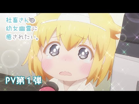 TVアニメ「社畜さんは幼女幽霊に癒されたい。」PV第1弾／2022年放送開始