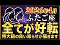 【ふたご座♊2026年4月の運勢】嘘みたいですが突然、大逆転が始まります✨【12星座】
