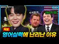 (실제상황) BTS지민 미국 토크쇼, 영어 실력에 난리난 해외반응 ㄷㄷ [ENG |bts jimin |영어공부]