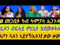 8 መጋቢት ካብ ካምፓላ ኡጋንዳ ሲዶን ብፍሉይ ምሪኢት ዝደመቀትሉ ኣቦን ጓሉን ኣይተኻእሉን ቃው ቃው ሰንበት 8 መጋቢት 2026 8 መጋቢት ካብ ካምፓላ ኡጋንዳ ሲዶን ብፍሉይ ምሪኢት ዝደመቀትሉ ኣቦን ጓሉን ኣይተኻእሉን ቃው ቃው ሰንበት 8 መጋቢት 2026