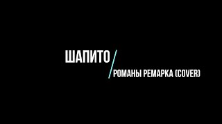 Шапито - Романы Ремарка (Cover)