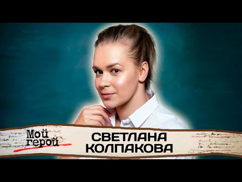 Светлана Колпакова. Интервью с актрисой | "Мамочки", "Золотая Орда", "Война семей"