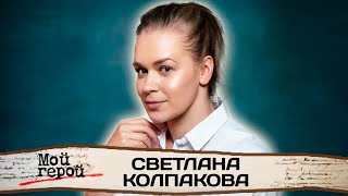 Светлана Колпакова. Интервью с актрисой | \