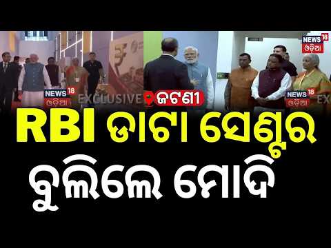 PM Modi at Jatni RBI Data Centre | Governor Braj Mohan Ram & CM Mohan Majhi Welcomes Prime Minister