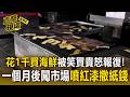 男花1千買海鮮「被笑買貴」氣炸報復！一個月後心生不滿闖市場噴紅漆撒紙錢【直擊現場】