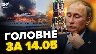 ⚡Екстрено! Путін ЗАЛИШАЄ Кремль. Росія НАСТУПАЄ на Суми. СПАЛИЛИ теплохід РФ - НОВИНИ сьогодні 14.05