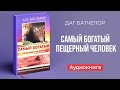 Самый богатый пещерный человек (Даг Батчелор) – Аудиокнига