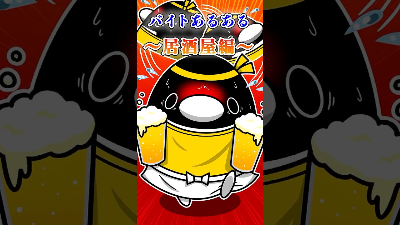 バイトあるある~居酒屋編~#テイペン #plottアニメ