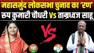 Mahaul Tight Hai : Roop Kumari Choudhary Vs Tamradhwaj Sahu | Mahasamund Loksabha Election 2024