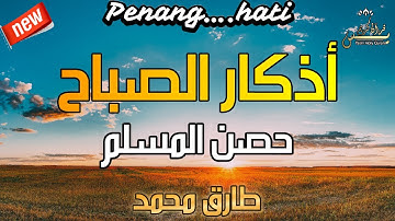 أذكار الصباح   راحة نفسية لا توصف بصوت القارئ  طارق محمد