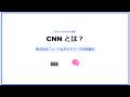【AI・IoT基礎】サクッとわかる「CNN(畳み込みニューラルネットワーク)」の仕組み