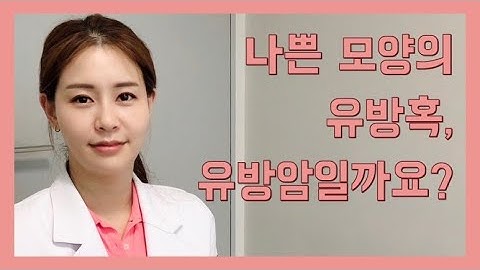 [백지은의 유방클리닉] 나쁜 모양의 유방혹, 유방암일까요?