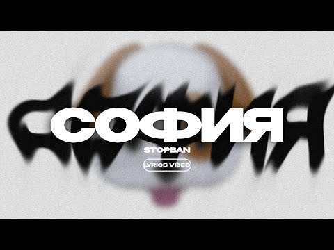 STOPBAN - СОФИЯ (Lyrics Video)| текст песни