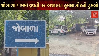 ચુડા તાલુકાના જોબાળા ગામે ધોળા દિવસે યુવતીની હ*ત્યા, અજાણ્યા શખ્સ દ્વારા કરાયો હુમલો