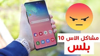 مشاكل وعيوب سامسونج اس 10 بلس بعد التجربة | Samsung Galaxy S10 Plus Problems