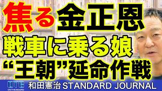 金正恩の焦り。戦車に乗る娘と北朝鮮が隠す「男児の不在」という致命的リスク｜和田憲治 スタンダードジャーナル