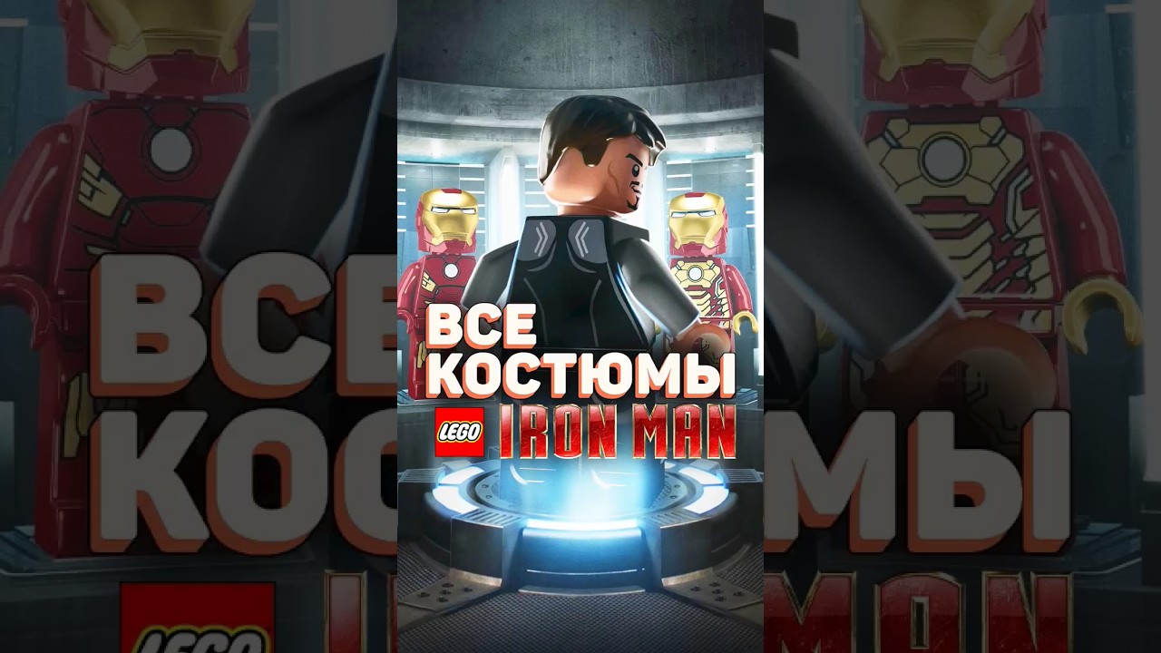 АБСОЛЮТНО ВСЕ костюмы ЖЕЛЕЗНОГО ЧЕЛОВЕКА в LEGO 