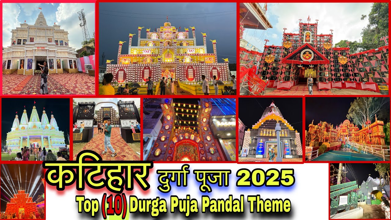 Katihar Ke 10 Pramukh Durga Puja Pandal 2025😱