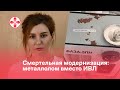 Смертельная модернизация: металлолом вместо ИВЛ