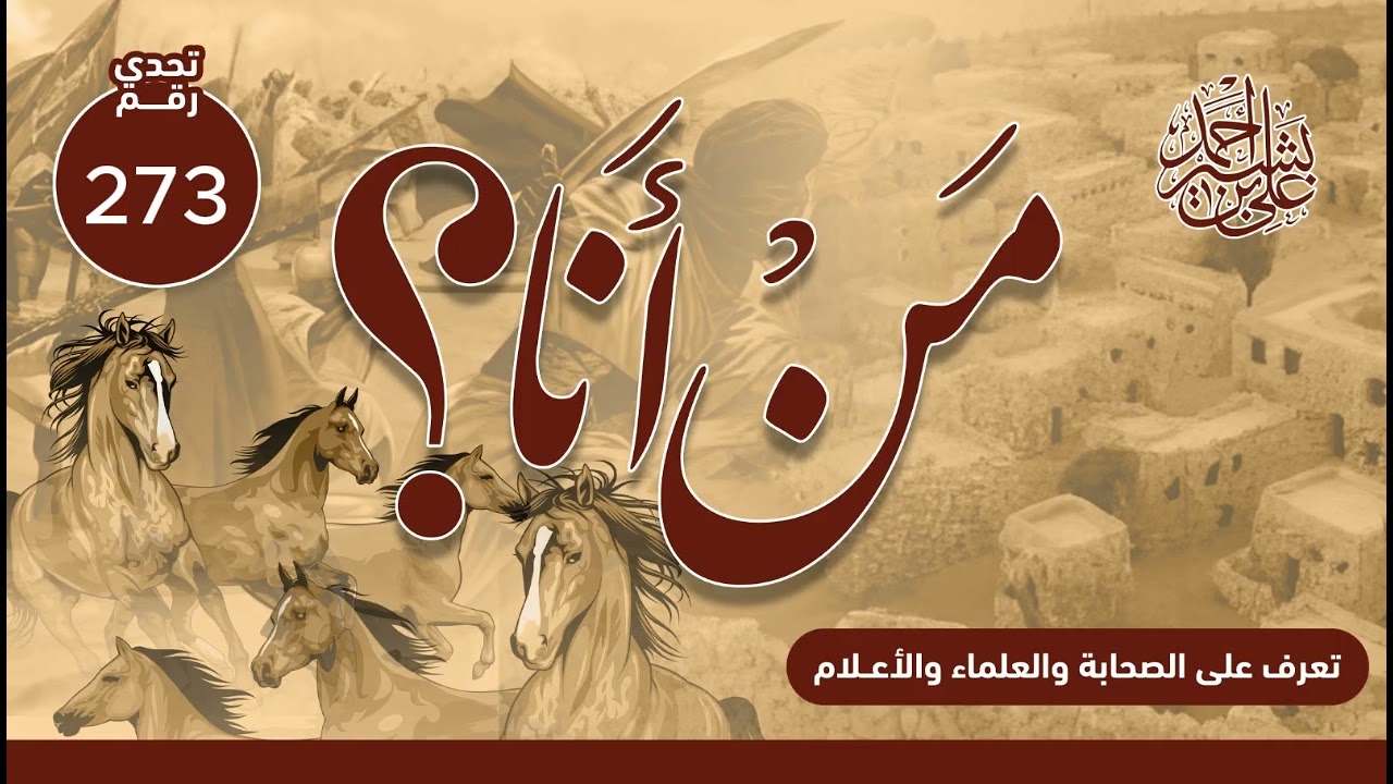 تعرف على الصحابة والعلماء والأعلام | من أنا؟ | الحلقة رقم (273)