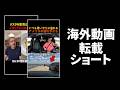 日本語ナレーション付き海外ショートの実態【解説】