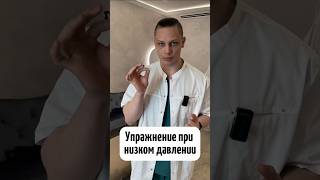 Упражнение при низком давлении, гипотония