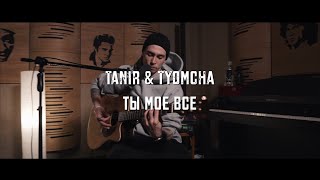 Video voorbeeld van "Tanir & Tyomcha - Моё всё (Acoustic live)"