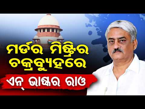 ମର୍ଡର ମିଷ୍ଟ୍ରିର ଚକ୍ରବ୍ୟୁହରେ ଏନ୍ ଭାଷ୍କର ରାଓ | Odisha Reporter