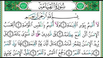 سورة القيامة بصوت الشيخ أيمن رشدي سويد - مكتوبة -