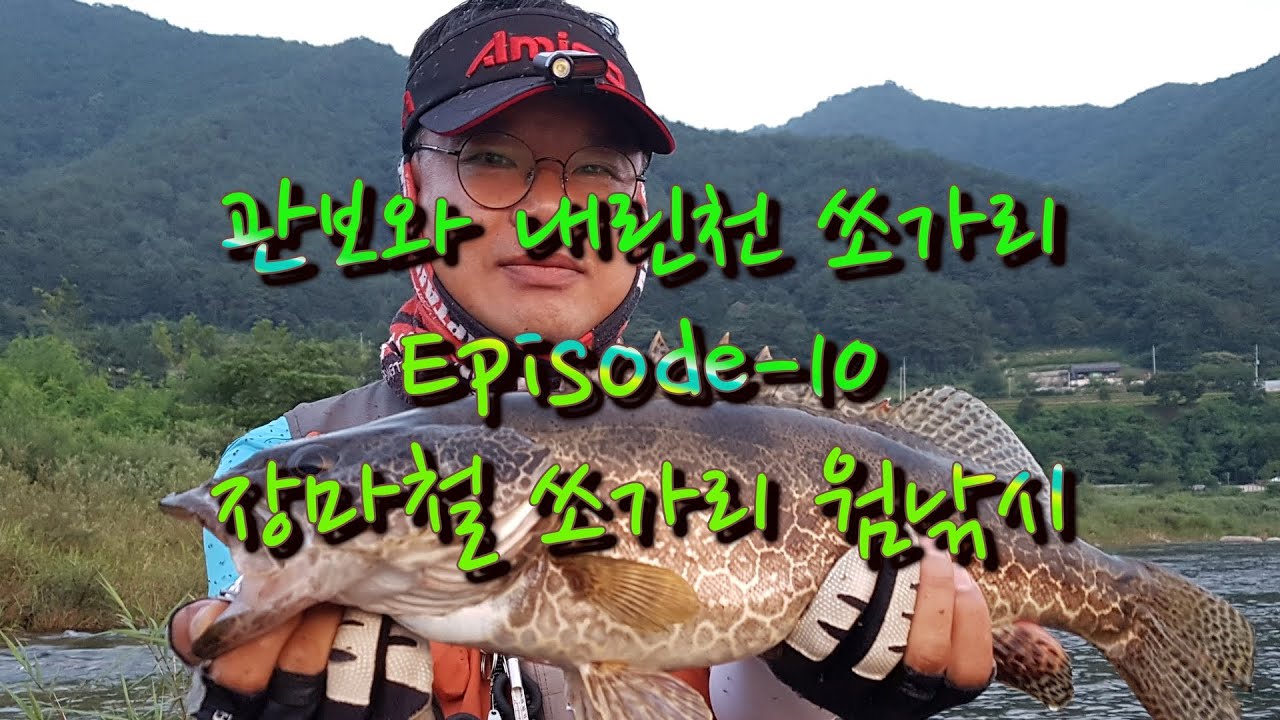 장마철 쏘가리 웜낚시  episode-10