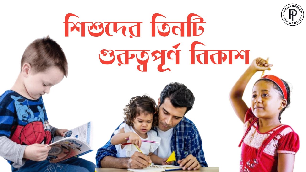 শিশুদের তিনটি বিকাশে মা-বাবার দায়িত্ব | Parenting Tips |Child Development Bangla | Think with Parvej