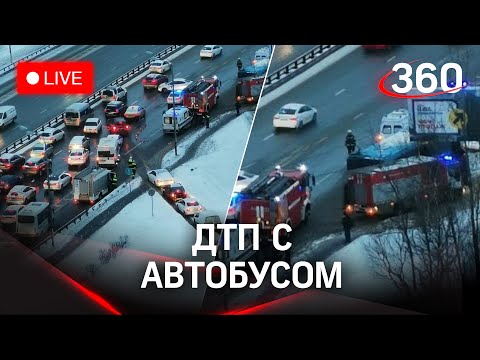 Авария с автобусом в Москве: 9 пострадавших. Стрим с места ДТП. Прямая трансляция