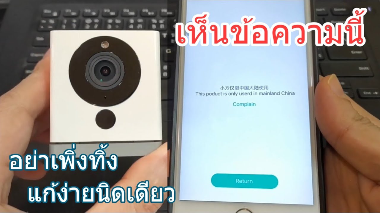 วิธีแก้ไข กล้อง Xiaomi Square (Xiao Fang SMART CAMERA) ขึ้นข้อความ Complain เชื่อมต่อไม่ได้