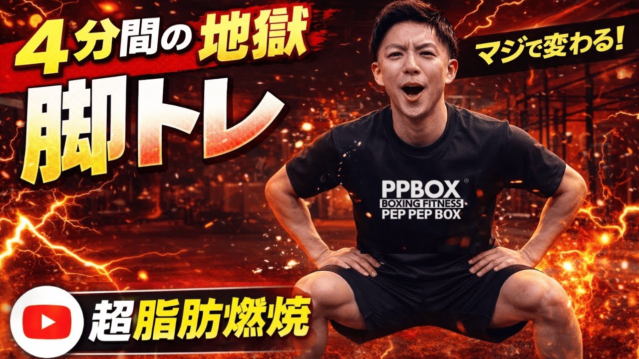【4分】脚が震えて立てなくなる地獄の脚トレ｜ガチで体が変わる｜PPBOXホームトレーニング｜
