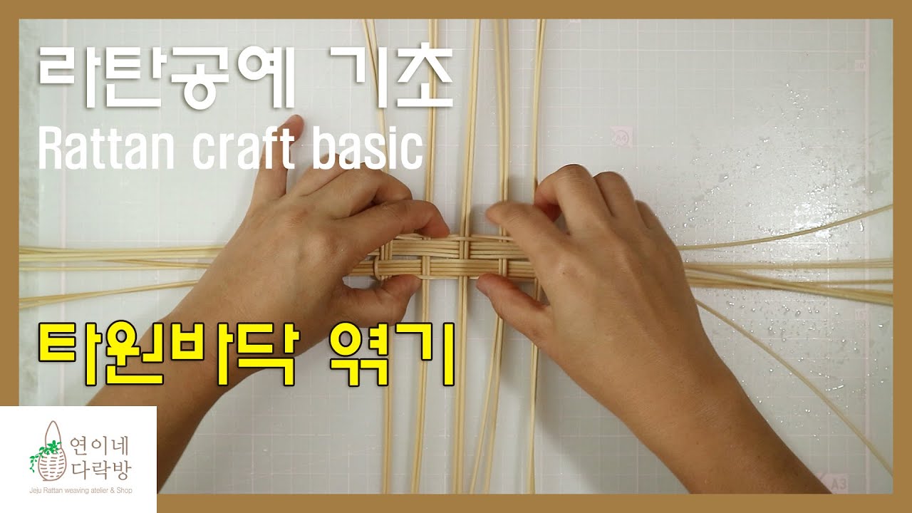 라탄공예 기초 타원바닥 엮기 Rattan craft basic - YouTube