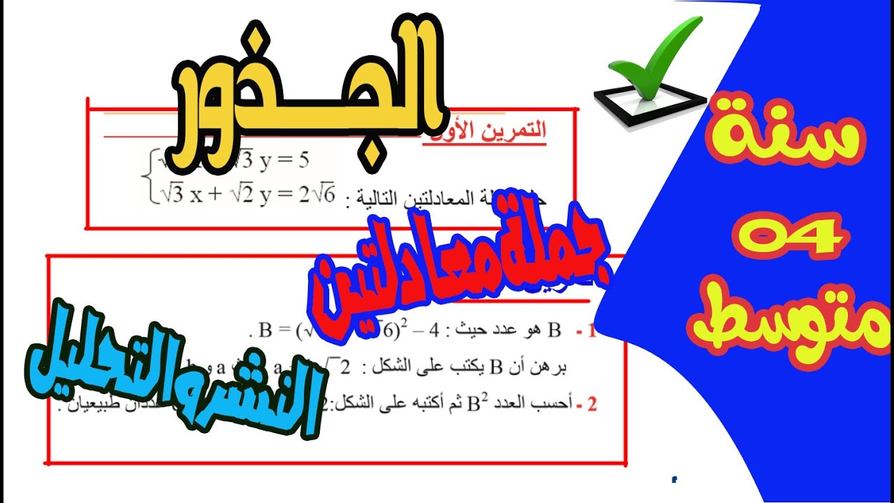 الجذور وجملة معادلتين  النشر والتحليل في تمرين واحد رياضيات رابعة متوسط