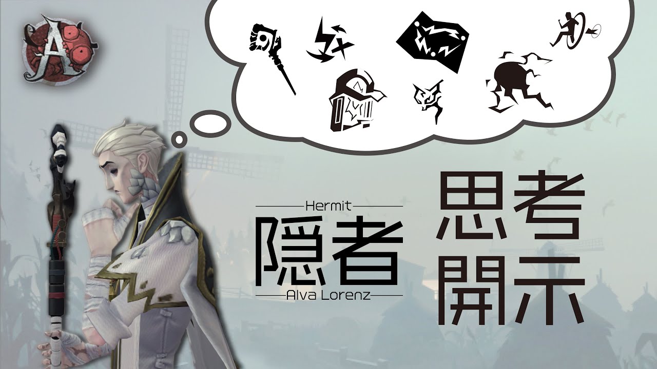 【第五人格】隠者A　思考開示