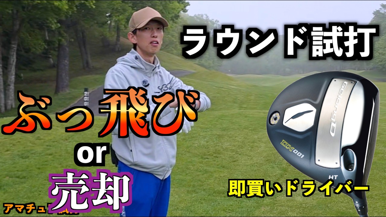 ラウンド試打】即買いした超ぶっ飛びドライバーをコースで打ったら驚き
