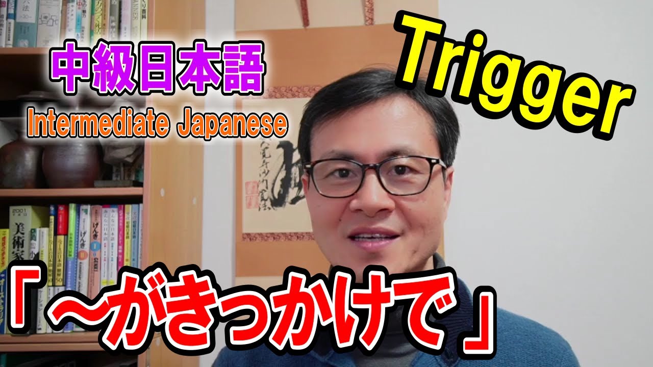 中級日本語の文法【～がきっかけで】Промежуточный уровень японской грамматики [Triggerd/Из-за]