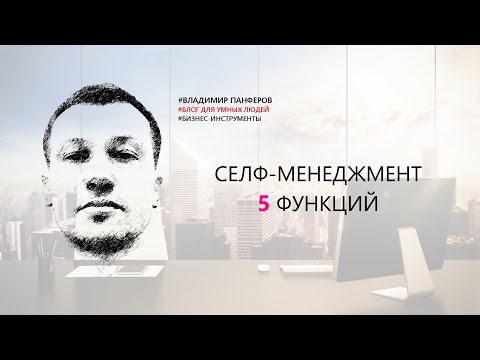 CЕЛФ-МЕНЕДЖМЕНТ. 5 ФУНКЦИЙ