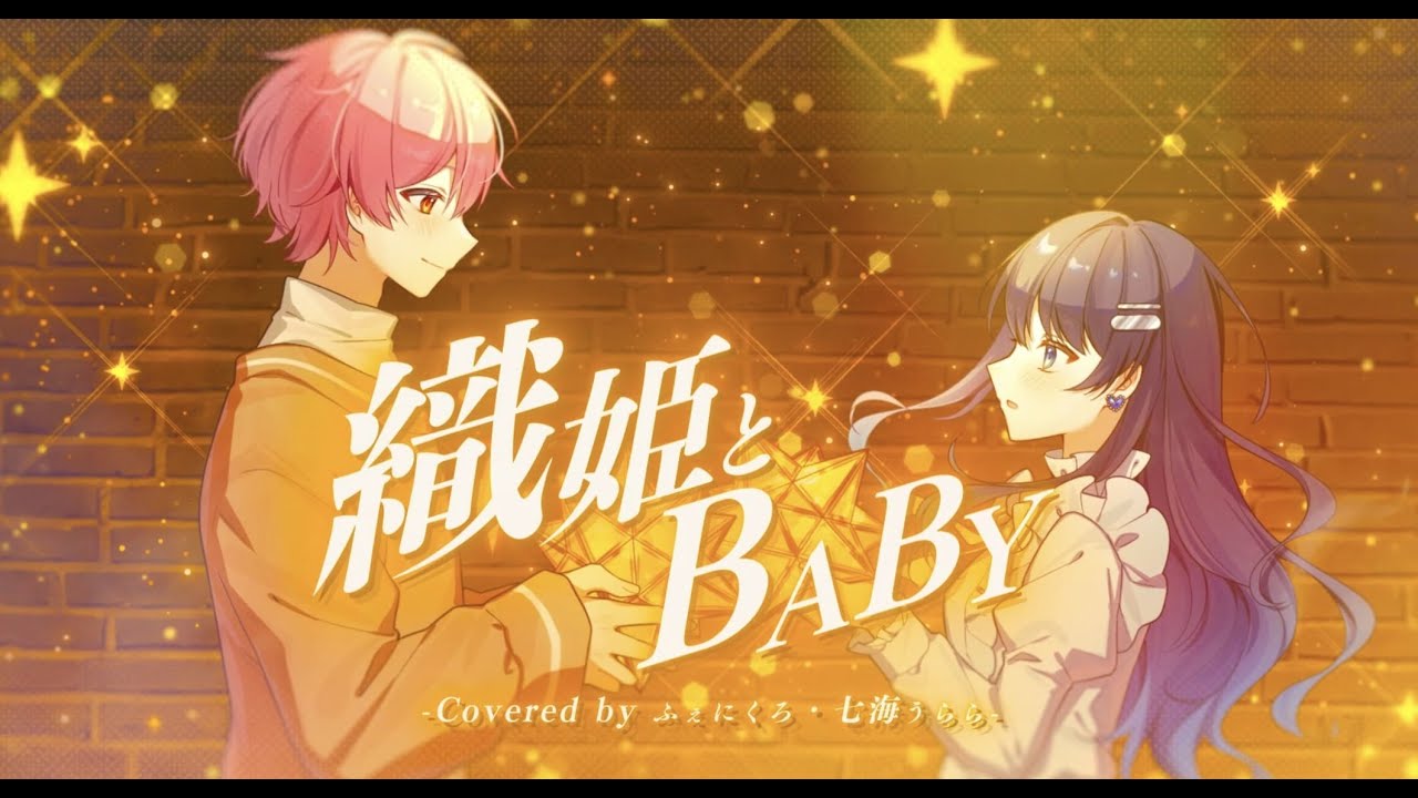 ✦ 織姫とBABY / ねぐせ。 (cover) / ふぇにくろ×七海うらら