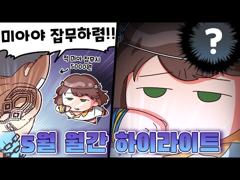[ May Monthly Hot Clips Highlights ] Best of May Hot Clips Compilation!! - 【 Appetizer 】