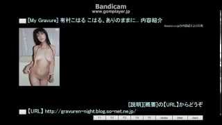 [My Gravure] 有村こはる こはる、ありのままに... 内容紹介